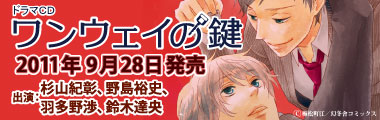 『ワンウェイの鍵』応援バナー大