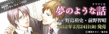 フィフスアベニュー制作ドラマCD『夢のような話』2012年2月24日発売