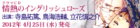 フィフスアベニュー制作ドラマCD『情熱のイングリッシュローズ』２０１２年４月２５日発売