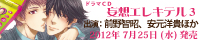 『妄想エレキテル3』応援バナー小