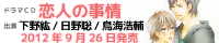 『恋人の事情』応援バナー小