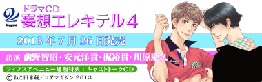 フィフスアベニュー制作ドラマCD『妄想エレキテル４』２０１３年７月２６日発売