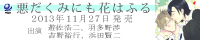 フィフスアベニュー制作ドラマCD『悪だくみにも花はふる』2013年11月27日発売