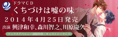 フィフスアベニュー制作ドラマCD『くちづけは嘘の味』２０１４年４月２５日発売