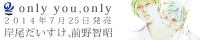 フィフスアベニュー制作ドラマCD『only you,only』２０１４年７月２５日発売
