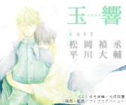 フィフスアベニュー制作ドラマCD『玉響』2015年3月20日発売