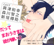フィフスアベニュー制作ドラマCD『だってまおうさまは彼が嫌い2』2015年発売