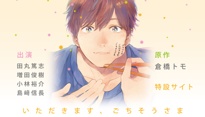 いただきます、ごちそうさま特設ページ