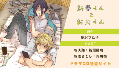 新妻くんと新夫くん特設ページ