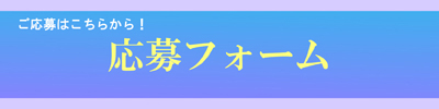 応募フォーム