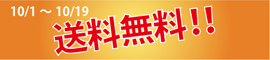 期間限定送料無料