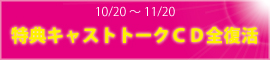 期間限定・特典CD全復活キャンペーン