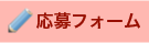 応募フォーム