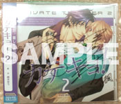 カテキョ!2キャストサイン入りドラマCD