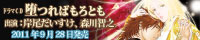 『堕つればもろとも』応援バナー小