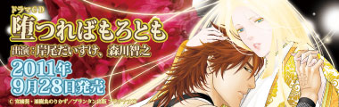 『堕つればもろとも』応援バナー大