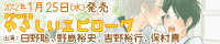 『やさしいエピローグ』応援バナー小