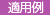 適用例