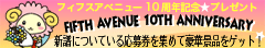 10周年記念キャンペーン