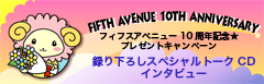 10周年記念キャンペーン・特設ページ