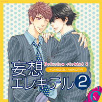 妄想エレキテル2