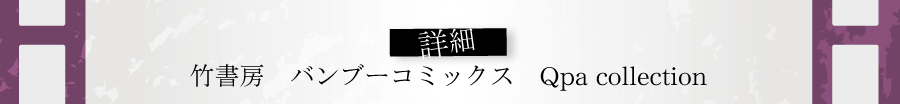 キタハラリイ原作のドラマＣＤ「はきだめと鶴」竹書房　QpaコミックスのHPへ移動します。
